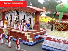Republic day parade : குடியரசு தின அணிவகுப்பில் இடம்பெற்ற கண்கவர் அலங்கார ஊர்திகள்!