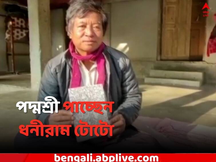 Alipurduar News Dhaniram Toto will get Padma Shri due to creation Toto language alphabets Dhaniram Toto : টোটো বর্নমালা রচনায় অসামান্য অবদান, পদ্মশ্রী পাচ্ছেন ধনীরাম টোটো