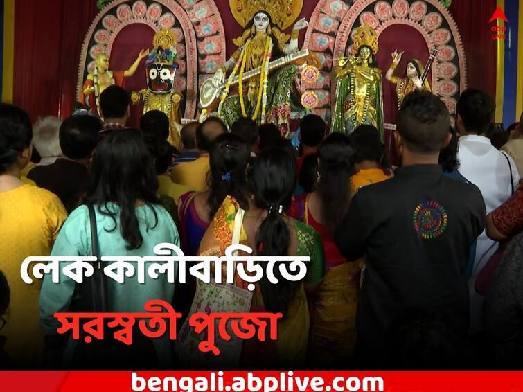 Kolkata News 14 years old Lake Kalibari s  Saraswati Puja Saraswati Puja: ১৪ বছরে পা, লেক কালীবাড়িতে সরস্বতী পুজোয় পুষ্পাঞ্জলি ও হাতেখড়ি