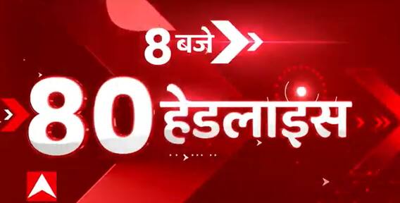 TOP News: सुबह 8 बजे की 80 बड़ी खबरें एक क्लिक में। Latest News। Hindi News