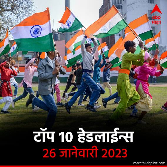 टॉप 10 हेडलाईन्स | 26 जानेवारी 2023 | गुरुवार
