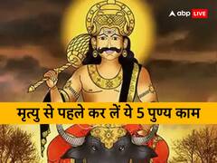 मृत्यु के बाद भी कमाया जा सकता है पुण्य, जीवनकाल में कर लें ये 5 काम