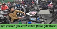 Ludhiana News: ਕੇਂਦਰ ਸਰਕਾਰ ਲੁਧਿਆਣਾ ਦੇ ਸਾਈਕਲ ਉਦਯੋਗ 'ਤੇ ਹੋਈ ਮਿਹਰਬਾਨ, ਵੱਡੀ ਰਾਹਤ ਦਾ ਐਲਾਨ