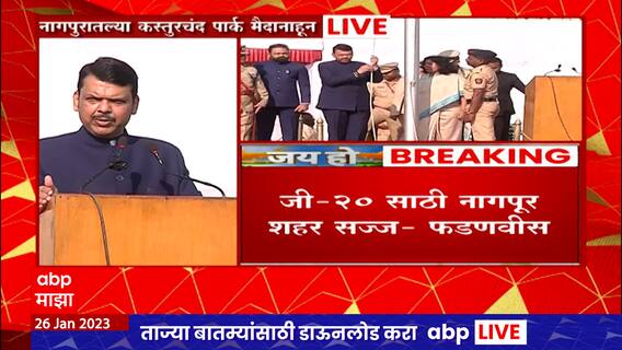 Republic Day 2023 : Devendra Fadnavis Full : नागपुरात फडणवीसांच्या हस्ते ध्वजारोहण, संपूर्ण भाषण