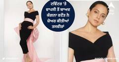 Kangana Ranaut Photos : ਟਵਿੱਟਰ 'ਤੇ ਵਾਪਸੀ ਤੋਂ ਬਾਅਦ ਕੰਗਨਾ ਰਣੌਤ ਨੇ ਬਲੈਕ ਆਊਟਫਿਟ 'ਚ ਸ਼ੇਅਰ ਕੀਤੀਆਂ ਤਸਵੀਰਾਂ , ਕਾਂਫਿਡੈਂਟ ਲੁੱਕ ਨੇ ਜਿੱਤਿਆ ਫੈਨਜ਼ ਦਾ ਦਿਲ