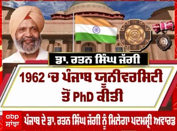 Punjab ਦੇ ਡਾ. ਰਤਨ ਸਿੰਘ ਜੱਗੀ ਸਮੇਤ 106 ਲੋਕਾਂ ਨੂੰ ਮਿਲੇਗਾ ਪਦਮ ਅਵਾਰਡ