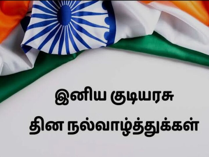 Republic Day 2023 Wish: குடியரசு தின வாழ்த்துக்களை எப்படி சொல்லணும் தெரியுமா? கெத்தா ஜாலியா இப்படிதான்