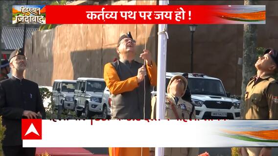 Republic Day 2023: पुष्कर सिंह धामी ने गणतंत्र दिवस के मौके पर फहराया तिरंगा झंडा | ABP News