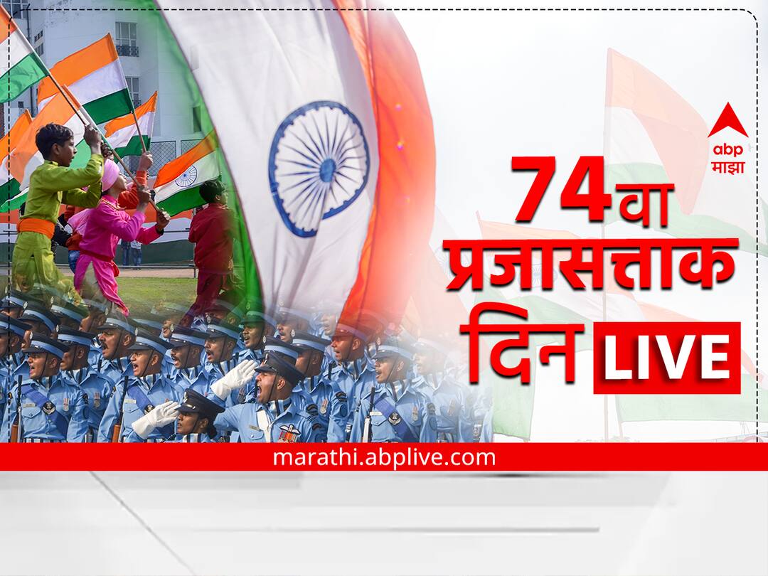 Republic Day 2023 India 26 January parade Live e news and updates PM narendra modi at rajpath Maharashtra Republic Day 2023 LIVE Updates : प्रजासत्ताक दिन चिरायू होवो! आज देशभरात विविध कार्यक्रमांचं आयोजन