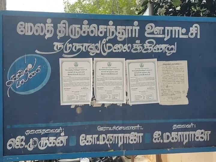 “ஒரு வேலையும் ஒழுங்கா நடக்கல” - ஊராட்சி மன்ற உறுப்பினர் பதவியை ராஜினாமா செய்த வார்டு உறுப்பினர்!
