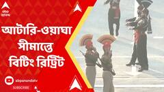 ৭৪ তম প্রজাতন্ত্র দিবসে আটারি-ওয়াঘা সীমান্তে বিটিং রিট্রিট