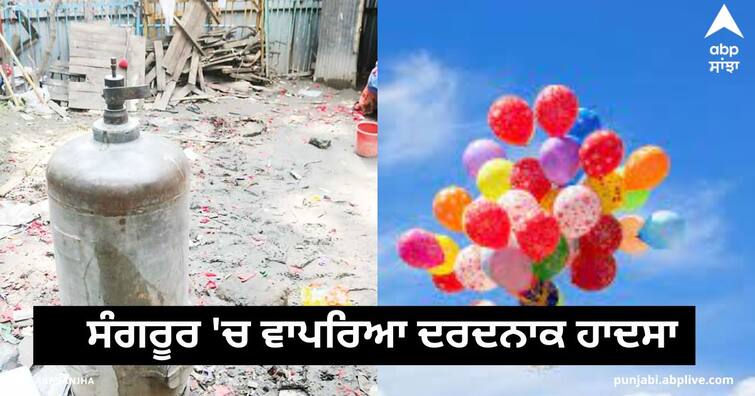 Gas cylinder balloon Blast in Sangrur on  Basant Panchami 2023  , Three persons injured ਸੰਗਰੂਰ 'ਚ ਵਾਪਰਿਆ ਦਰਦਨਾਕ ਹਾਦਸਾ , ਗੁਬਾਰੇ ਵਾਲਾ ਸਿਲੰਡਰ ਫਟਣ ਕਾਰਨ 3 ਵਿਅਕਤੀ ਗੰਭੀਰ ਜ਼ਖਮੀ , ਪਿਓ-ਪੁੱਤ ਦੀਆਂ ਕੱਟੀਆਂ ਲੱਤਾਂ