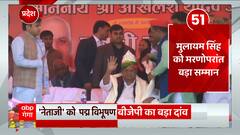 TOP News : मुलायम सिंह यादव को मरणोपरांत पद्मविभूषण सम्‍मान देने का ऐलान सहित देखिए आज की बड़ी खबरें