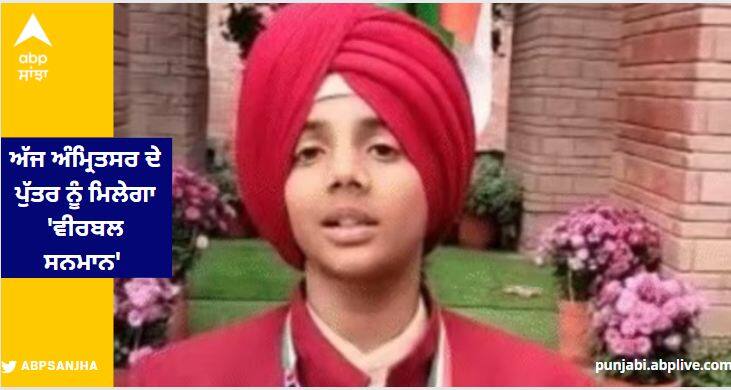 12 year old ajan saved 100 lives in amarnath now son of amritsar get veerbal samman today 12 ਸਾਲ ਦੇ ਅਜਾਨ ਨੇ ਅਮਰਨਾਥ 'ਚ ਬਚਾਈਆਂ 100 ਜਾਨਾਂ, ਅੱਜ ਅੰਮ੍ਰਿਤਸਰ ਦੇ ਪੁੱਤਰ ਨੂੰ ਮਿਲੇਗਾ 'ਵੀਰਬਲ ਸਨਮਾਨ'