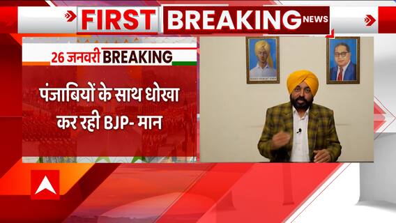 Republic Day 2023: गणतंत्र दिवस झांकी पर सियासत गरमाई, पंजाब के सीएम भगवंत मान का बड़ा आरोप