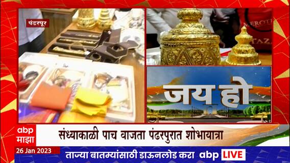 Pandharpur : Vitthal Temple विठ्ठल रुक्मिणी विवाहासाठी पंढरपुरात लगबग, दुपारी 12 वाजता सुरुवात होणार