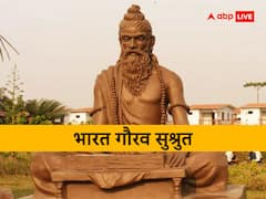 भारत गौरव: शल्य चिकित्सा के जनक हैं ‘सुश्रुत’, जानें आखिर क्यों पूरी दुनिया इन्हें मानती है ‘फादर ऑफ सर्जरी’
