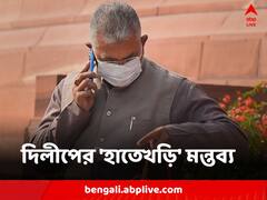 'প্রথমেই ভুল মাস্টারের কাছে হাতেখড়ি হলে, ভুলই শিখবেন', কটাক্ষ দিলীপের