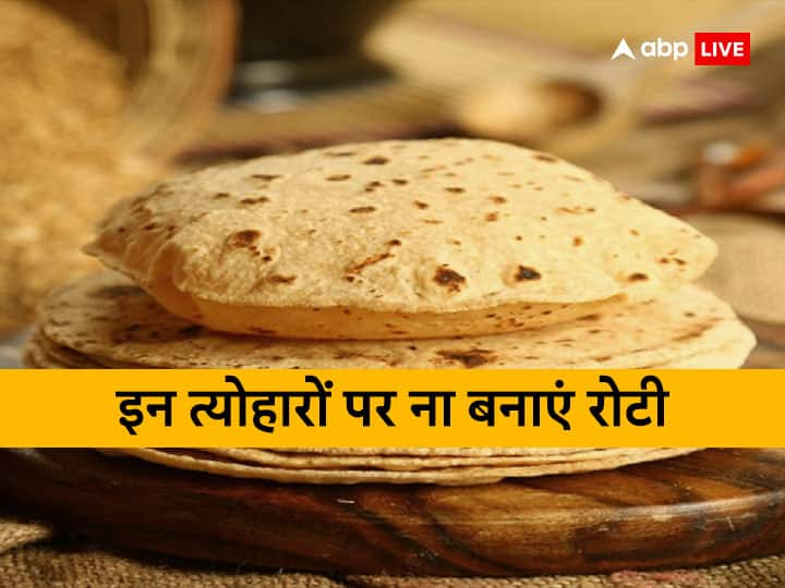 astro tips do not make roti on these festivals it is considered inauspicious Astro Tips: इन त्योहारों पर नहीं बनानी चाहिए रोटी, शास्त्रों में इसे माना गया है अशुभ