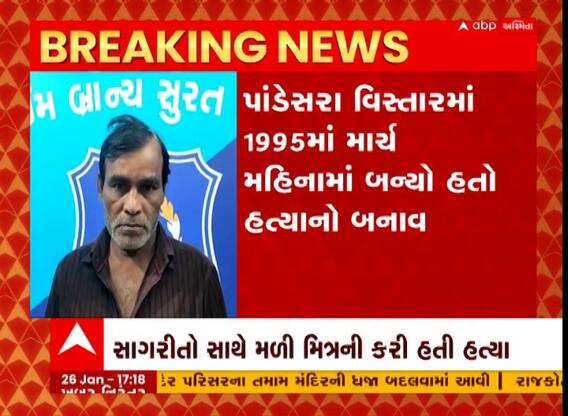 Surat : હત્યાના ગુનામાં ફરાર આરોપી 28 વર્ષે ઝડપાયો, જુઓ વીડિયો