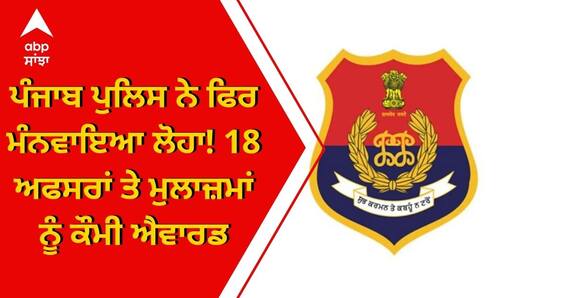Republic Day 2023: ਪੰਜਾਬ ਪੁਲਿਸ ਨੇ ਫਿਰ ਮੰਨਵਾਇਆ ਲੋਹਾ! 18 ਅਫਸਰਾਂ ਤੇ ਮੁਲਾਜ਼ਮਾਂ ਨੂੰ ਕੌਮੀ ਐਵਾਰਡ Republic Day 2023: ਪੰਜਾਬ ਪੁਲਿਸ ਨੇ ਫਿਰ ਮੰਨਵਾਇਆ ਲੋਹਾ! 18 ਅਫਸਰਾਂ ਤੇ ਮੁਲਾਜ਼ਮਾਂ ਨੂੰ ਕੌਮੀ ਐਵਾਰਡ