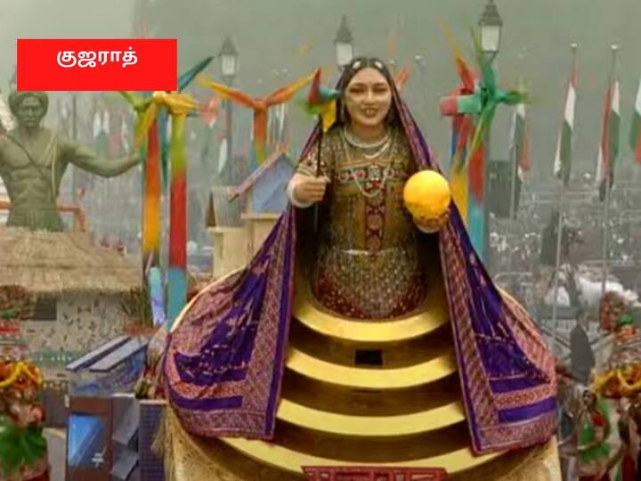 குஜராத் மாநிலத்தின் அலங்கார ஊர்தி