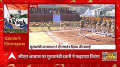 Uttarakhand में भी Republic Day 2023 की दिखाई दी धूम, CM Dhami और राज्यपाल हुए शामिल...| Pahad Prime