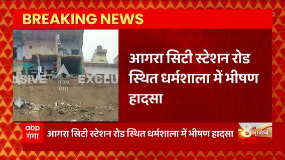 UP News : Agra में बड़ा हादसा, सिटी स्टेशन रोड स्थित धर्मशाला में गिरे मकान