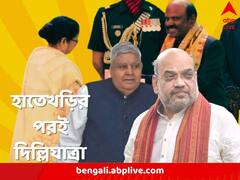 হাতেখড়িতে 'জয় বাংলা', রাতেই দিল্লিযাত্রা রাজ্যপালের, শাহ-ধনকড়ের সঙ্গে সাক্ষাৎ!