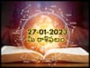 Horoscope Today 27th January 2023: ఈ రాశివారు మంచి మార్గంలో జీవిస్తారు, జనవరి 27 రాశిఫలాలు