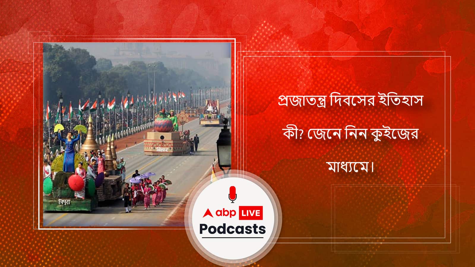 প্রজাতন্ত্র দিবসের ইতিহাস কী? জেনে নিন কুইজের মাধ্যমে।