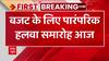 Budget 2023: बजट को अंतिम रूप देने में जुटा वित्त मंत्रालय, आज हलवा समारोह का आयोजन