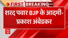 Breaking: महाराष्ट्र की सियासत से बड़ी खबर, प्रकाश अंबेडकर का शरद पवार पर हमला | ABP News