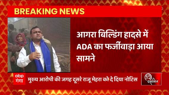 Breaking News : आगरा हादसे में ADA का फर्जीवाड़ा आया सामने | Agra Building Collapse Update | UP News