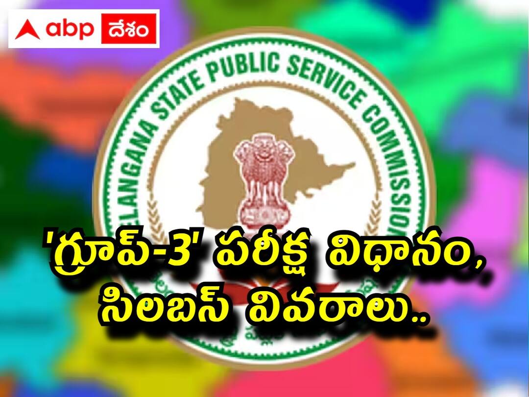 TSPSC Grop-3 Syllabus: టీఎస్పీఎస్సీ 'గ్రూప్-3' పరీక్ష విధానం, సిలబస్ వివరాలు ఇలా! TSPSC Group-3 Exam Pattern and syllabus Details Check here TSPSC Grop-3 Syllabus: టీఎస్పీఎస్సీ 'గ్రూప్-3' పరీక్ష విధానం, సిలబస్ వివరాలు ఇలా!