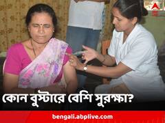 Covid Update: মিশ্র টিকায় লাভ? কোন বুস্টার ডোজে বাঁচাবে কোভিড?