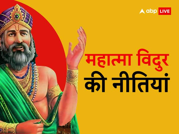 Vidur Niti: जीवन में सफलता प्राप्त करने के लिए महात्मा विदुर की नीतियों को आज भी बहुत उपयोगी माना जाता है. विदुर नीति की इन बातों को गांठ बाँध ली जाए तो सुख, शांति और समृद्धि बरक़रार रहेगी.