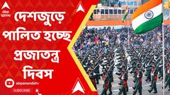 দেশজুড়ে পালিত হচ্ছে ৭৪তম প্রজাতন্ত্র দিবস, দিল্লিতে প্রজাতন্ত্র দিবসের অনুষ্ঠানে রাষ্ট্রপতি দ্রৌপদী মুর্মু, প্রধানমন্ত্রী নরেন্দ্র মোদী