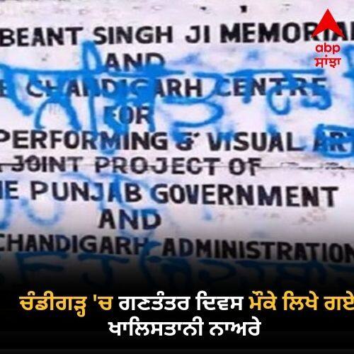 Khalistani slogans written on Republic Day in Chandigarh Beant Singh Memorial , SFJ warns CM Bhagwant Mann ਚੰਡੀਗੜ੍ਹ 'ਚ ਗਣਤੰਤਰ ਦਿਵਸ ਮੌਕੇ ਲਿਖੇ ਗਏ ਖਾਲਿਸਤਾਨੀ ਨਾਅਰੇ , SFJ ਨੇ ਸੀਐਮ ਭਗਵੰਤ ਮਾਨ ਨੂੰ ਦਿੱਤੀ ਚੇਤਾਵਨੀ