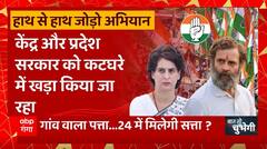 यूपी में ये Congress की नई धमक, 2024 Election से पहले Rahul Gandhi की चमक ! | Baat To Chubhegi