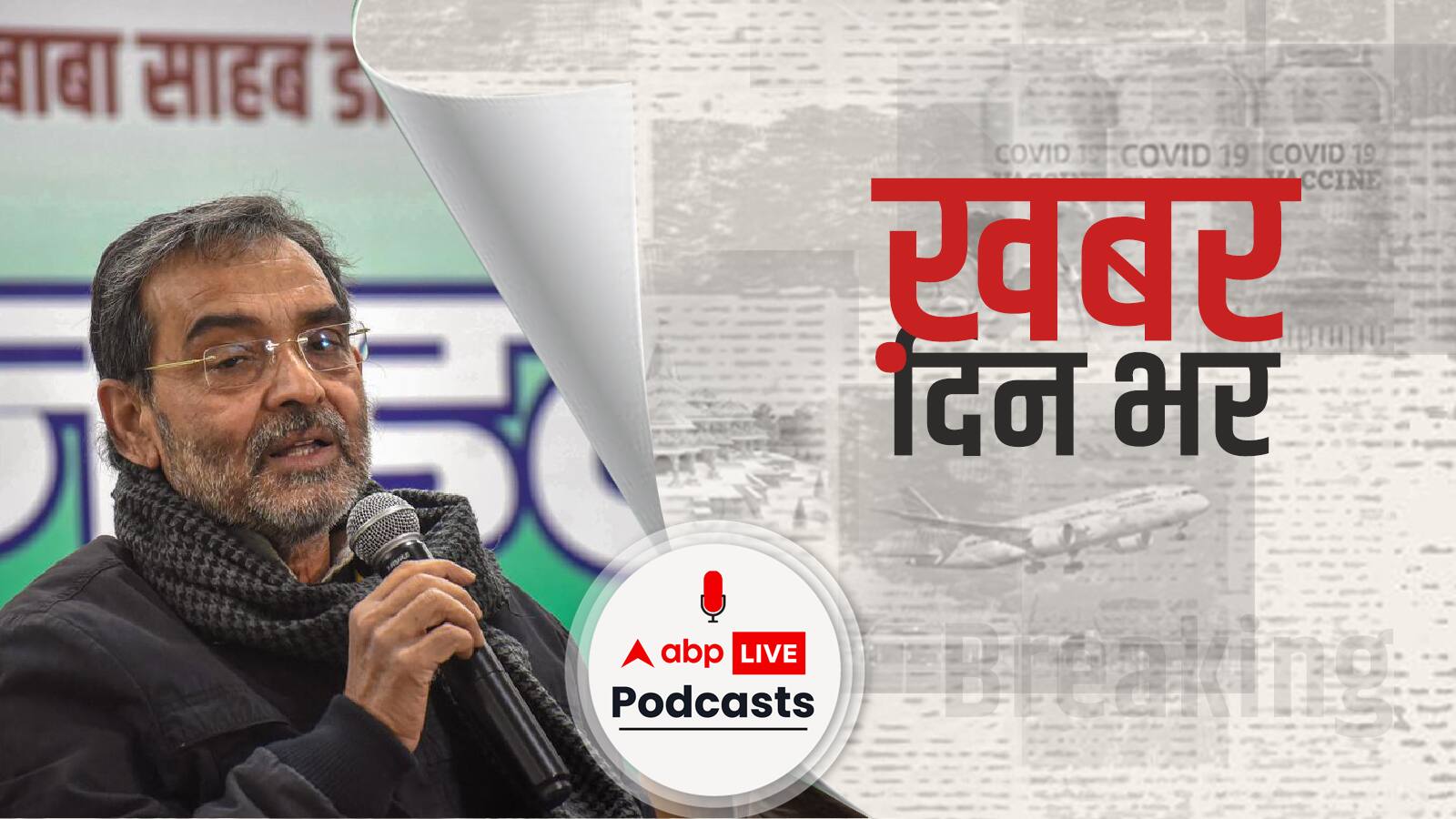 'ऐसे कैसे चले जाएं अपना हिस्सा छोड़कर' : उपेंद्र कुशवाहा | Khabar Din Bhar