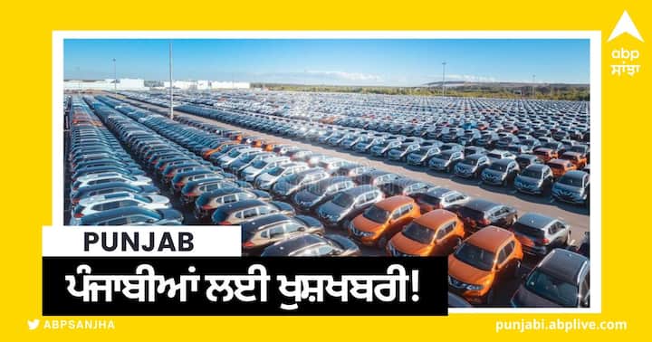 15 to 25 percent tax discount will be available on buying a new vehicle Punjab News: ਪੰਜਾਬੀਆਂ ਲਈ ਖੁਸ਼ਖਬਰੀ! ਨਵੀਂ ਗੱਡੀ ਖਰੀਦਣ 'ਤੇ ਮਿਲੇਗੀ 15 ਤੋਂ 25 ਫੀਸਦੀ ਤੱਕ ਟੈਕਸ 'ਚ ਛੋਟ
