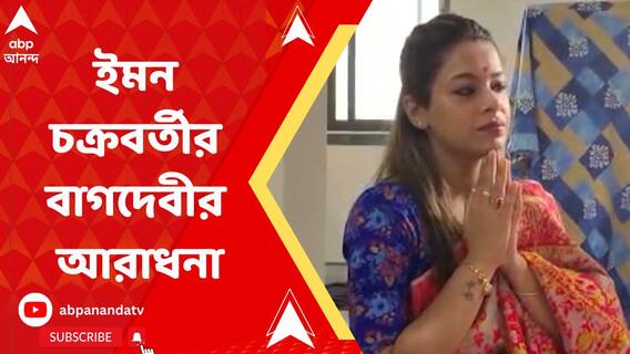 গায়িকা ইমন চক্রবর্তীর বাগদেবীর আরাধনা