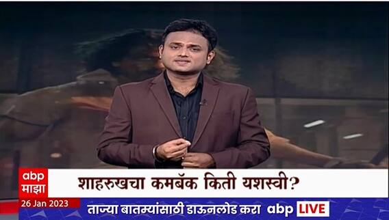 Shahrukh Khan Come Back Pathan Movie : शाहरुख खानचा कमबॅक किती यशस्वी? ABP Majha