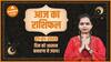 Aaj Ka Rashifal 27 January | आज का राशिफल | Today Rashifal in Hindi | Horoscope Today | Dharma Live