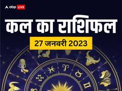 राशिफल 27 जनवरी 2023: मेष, कन्या, तुला, कुंभ राशि वाले सावधान, सभी राशियों का जानें कल का राशिफल