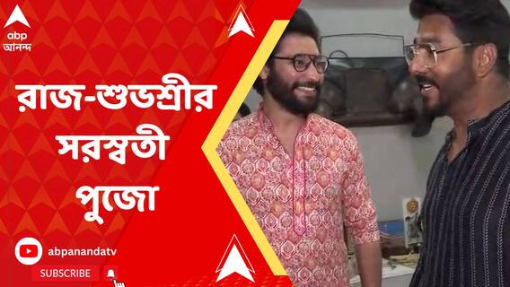 রাজ-শুভশ্রীর সরস্বতী পুজো, পুষ্পাঞ্জলি ইউভানেরও