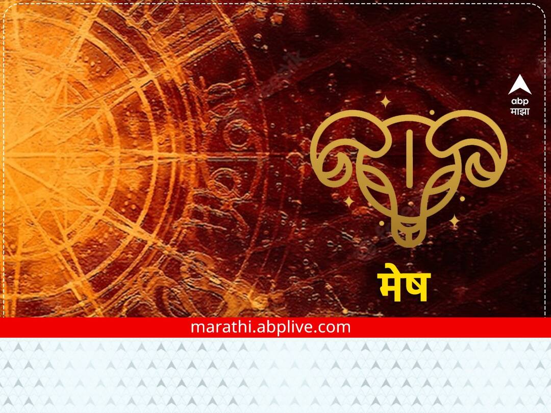 Aries Horoscope Today 26 January 2023 astrological prediction in marathi daily horoscope rashi bhavishya all zodiac signs Aries Horoscope Today 26 January 2023: मेष राशीच्या लोकांची आज आर्थिक स्थिती मजबूत होईल, जाणून घ्या राशीभविष्य