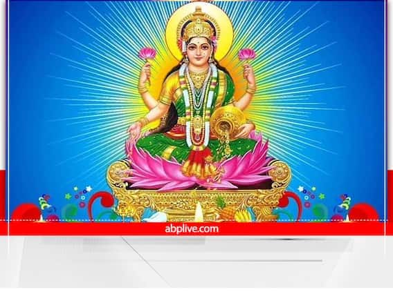 शुक्रवार के दिन कमल गट्टे की माला से मां लक्ष्मी जी का जाप करना चाहिए. ऐसा करने से मां लक्ष्मी की कृपा बरसती है और धन की प्राप्ति होती है.