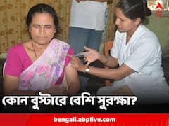 কোন টিকার বুস্টার ডোজে সবচেয়ে বেশি সুরক্ষা? চমকপ্রদ তথ্য ভারতীয় গবেষণায়